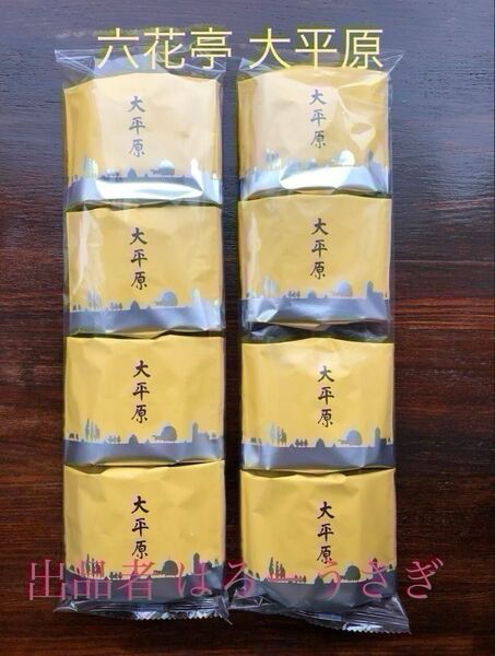 【六花亭】大平原 8個