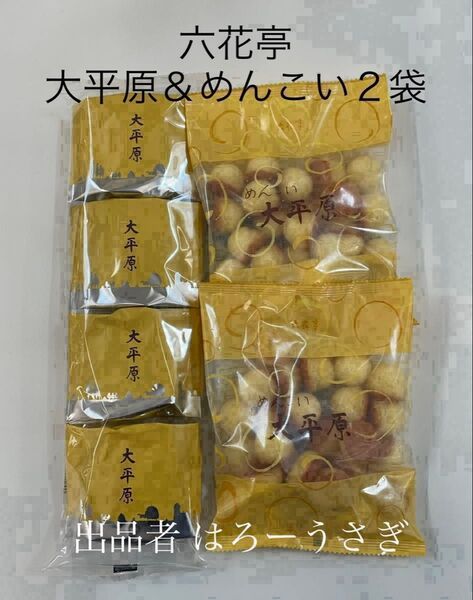 【六花亭】大平原&めんこい大平原