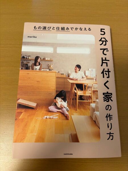 5分で片付く家の作り方