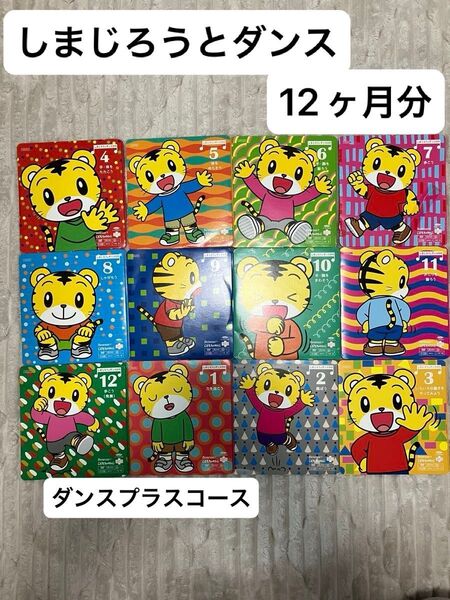 こどもちゃれんじ リズムダンスプラスコース しまじろうとダンスDVD 全12ヶ月