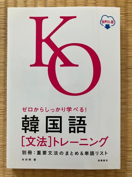 中古・美品◆ゼロからしっかり学べる! 韓国語〔文法〕 トレーニング音声DL版/木内 明◆高橋書店/韓国語テキスト