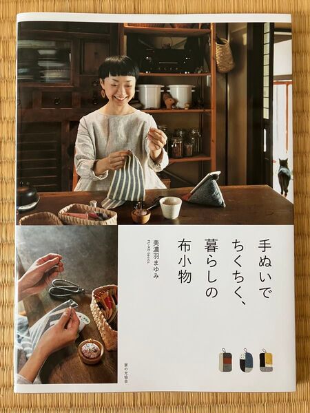 中古・美品◆手ぬいでちくちく、暮らしの布小物/美濃羽まゆみ◆ハンドメイド本/手芸本