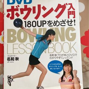 DVDボウリング入門 180UPをめざせ! 名和秋/著