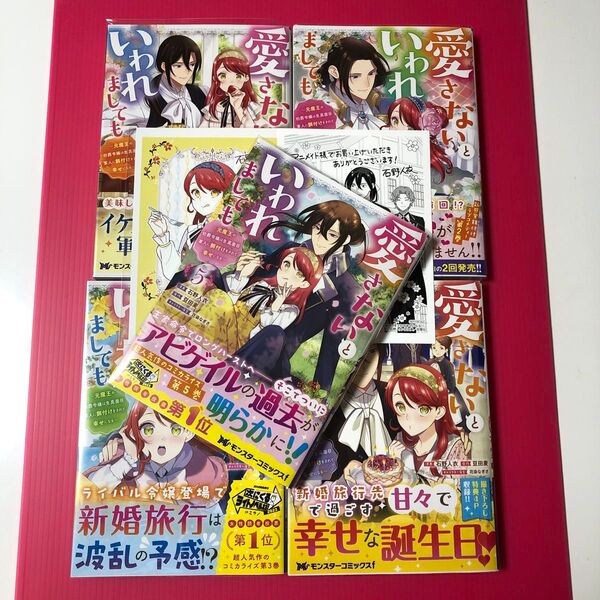 愛さないといわれましても 元魔王の伯爵令嬢は生真面目軍人に餌付けをされて幸せになる1〜5 (モンスターコミックスf)