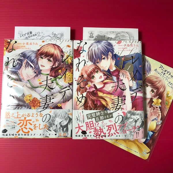 レイデ夫妻のなれそめ 1〜2 (POLARIS COMICS) 小花衣うみ/漫画 山咲黒/原作 アオイ冬子/キャラクター原案