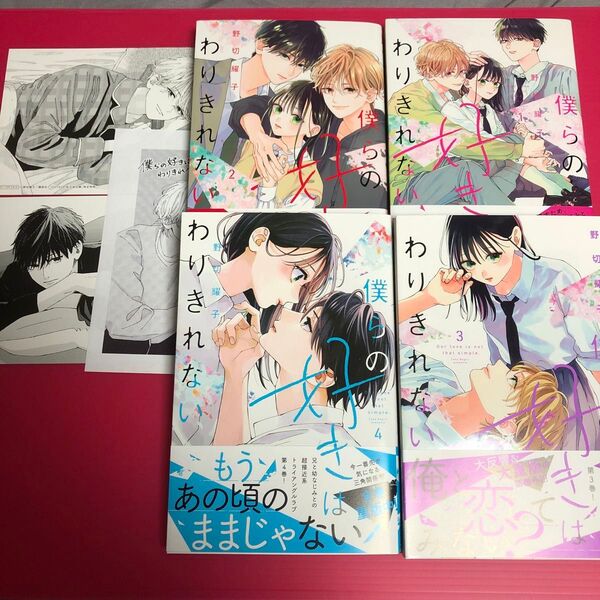 僕らの好きはわりきれない 野切耀子 1〜4