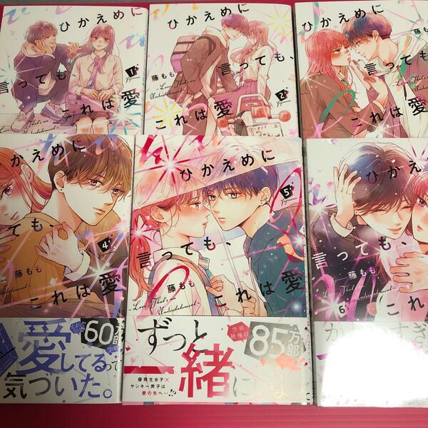 ひかえめに言っても、これは愛 1〜6 6冊セット(KCデザート) 藤もも/著