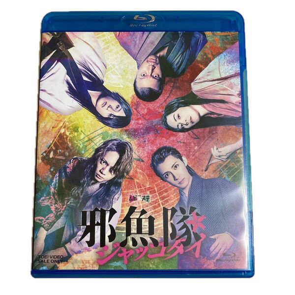 Blu-ray「邪魚隊/ジャッコタイ」ムビ×ステ セット 佐藤流司