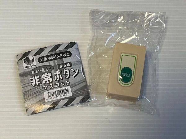 音が鳴る! 非常ボタン マスコット トイレ非常ボタン
