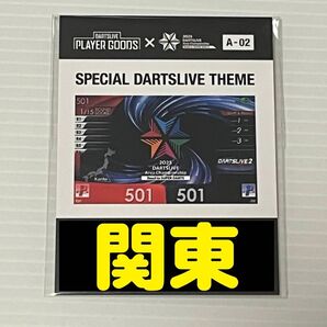 ダーツライブ エリアチャンピオンシップ 開催店限定 ブラックホールくじ A賞 関東 テーマ