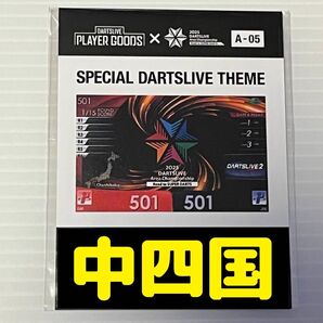 ダーツライブ エリアチャンピオンシップ 開催店限定 ブラックホールくじ A賞 中四国 テーマ