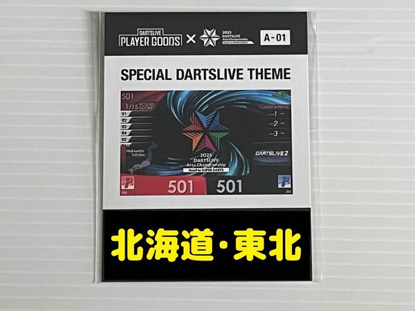 ダーツライブ エリアチャンピオンシップ 開催店限定 ブラックホールくじ A賞 北海道 東北 テーマ