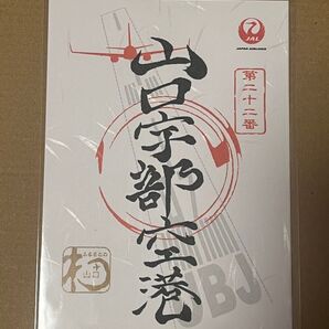 御翔印 通常版 山口宇部空港