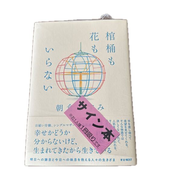 棺桶も花もいらない 朝倉かすみ 未開封シュリンク付きサイン本