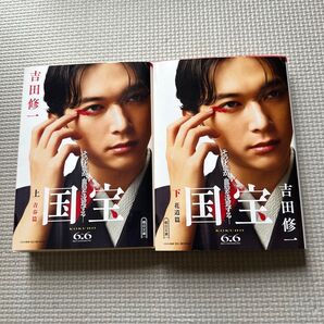 国宝 上下巻セット 吉田修一
