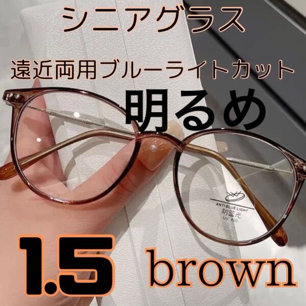 遠近両用 シニアグラス 老眼鏡 ブルーライトカット ブ ブラウン1.5 シニアグラス ブルーライトカット