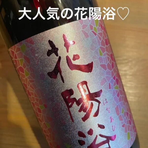 花陽浴【純米吟醸/備前雄町】