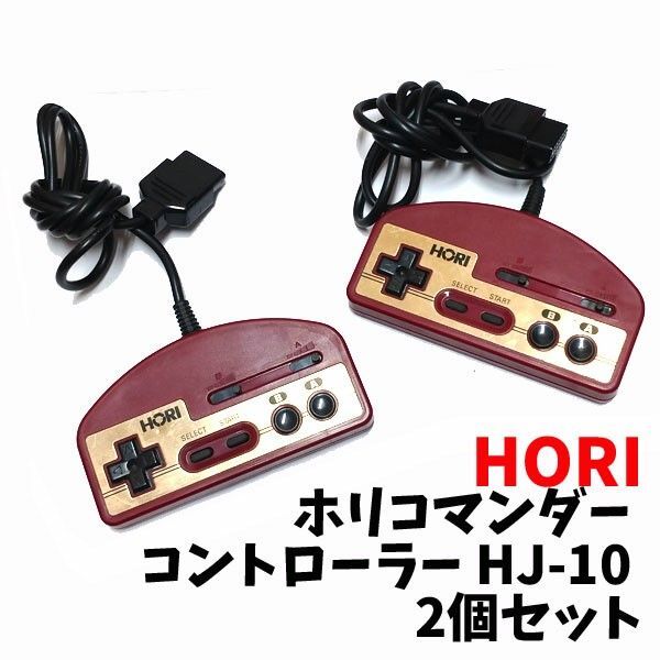 KNK17 ファミコン ホリコマンダー コントローラー HJ-10 2個セット
