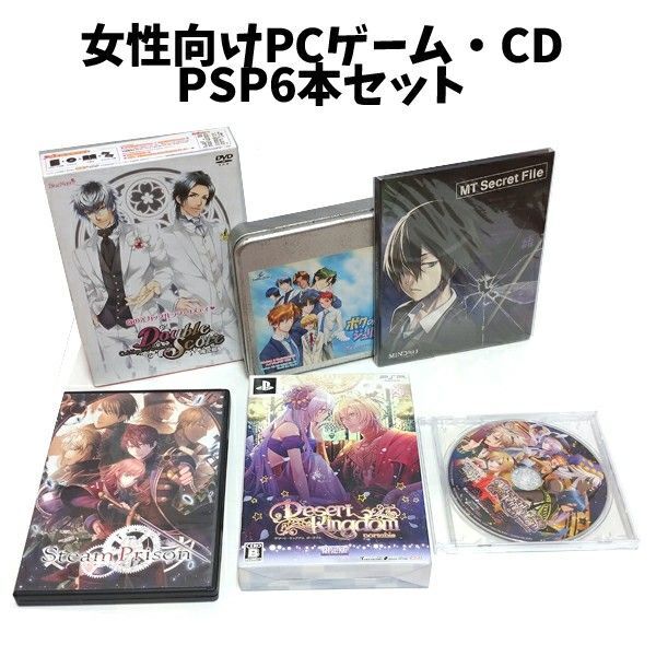 KN116 【まとめ売り】BL・乙女ゲーム PCソフト CD PSP 5本 スチームプリズン マインドゼロ デザートキングダム