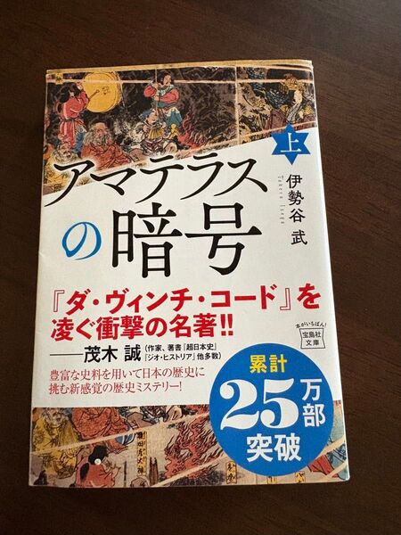 『アマテラスの暗号』伊勢谷武 宝島社文庫