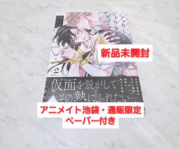 【 BL新刊 】シュガースカルとディープキス 2 朔ヒロ アニメイト池袋・通販限定ペーパー付き 【 新品未開封 】