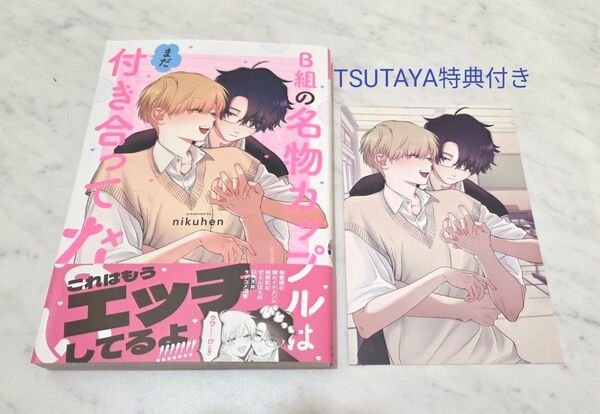 【 BL新刊 】B組の名物カップルはまだ付き合ってない nikuhen TSUTAYA特典両面イラストカード付き【 美品 】