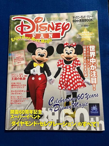 Disney FAN 増刊 ディズニーランドリゾート60th完全BOOK (2015年7月号増刊) 講談社
