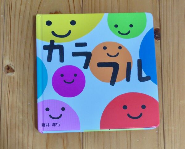 カラフル 新井洋行 絵本