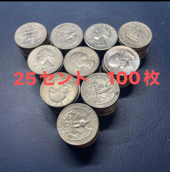 アメリカ合衆国イーグル柄25セント硬貨 まとめ売り 100枚 古銭 硬貨