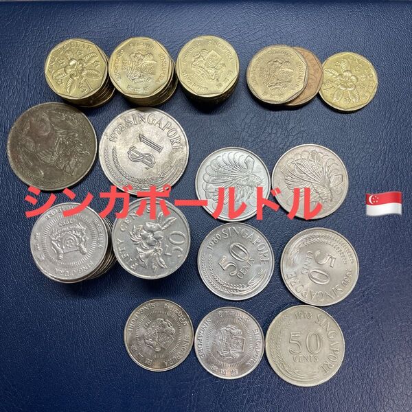 シンガポールドル 33,5ドル分 まとめ 古銭 硬貨 コイン 外国硬貨