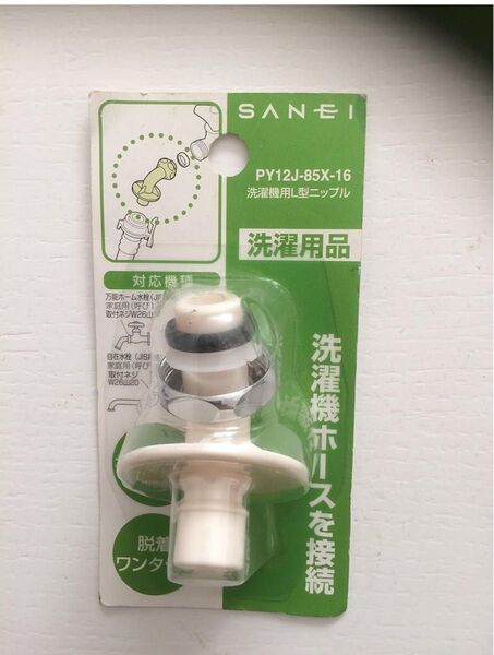 完全未開封 新品 SANEI(サンエイ) 洗濯機用L型ニップル 給水ホースを接続 W26山20 PY12J-85X-16