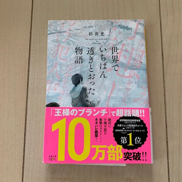 世界でいちばん透きとおった物語