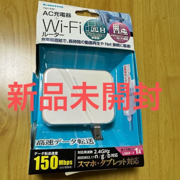 【新品未使用】AC充電器 Wi-Fiルーター TSK15W