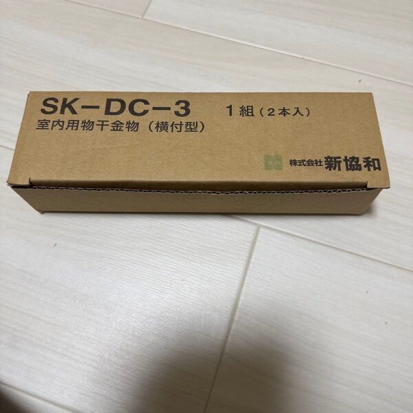 新協和 室内用 物干し金物 SKーDC-3 横付型