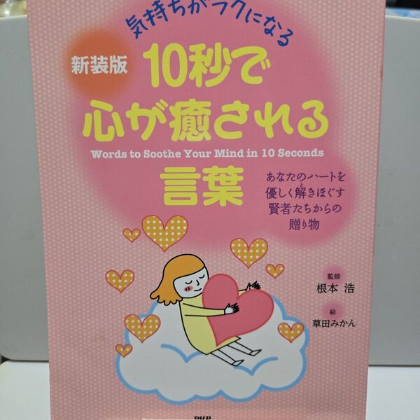 10秒で心が癒される言葉 気持ちがラクになる 新装版 (気持ちがラクになる) 根本浩/監修 草田みかん/絵