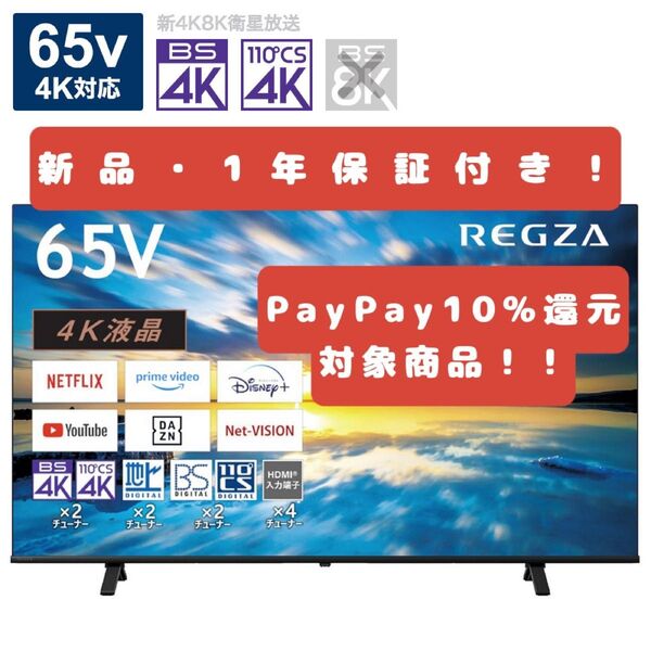 【新品・1年保証!】東芝 REGZA 65V型 テレビ 4K 大画面 大特価 TOSHIBA レグザ