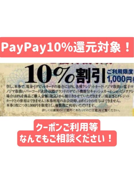 Nojima ノジマ 割引券10枚 クーポン
