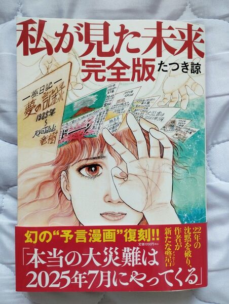 私が見た未来 完全版 たつき諒 予言漫画