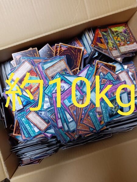 遊戯王 大量 10kgほど ほぼノーマル まとめ