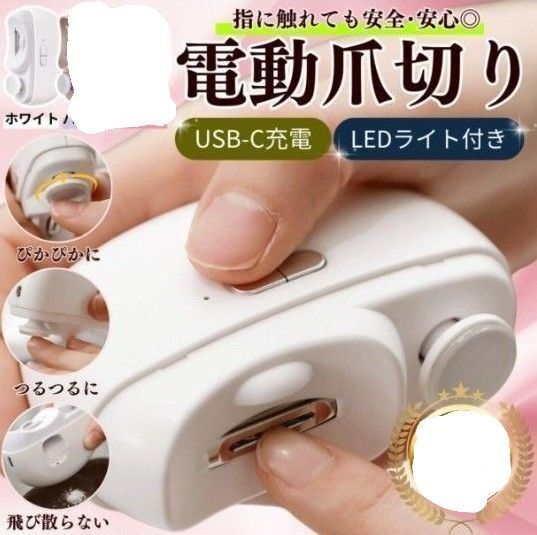 電動爪切り 爪削り 爪磨き LEDライト 深爪防止 コンパクト 軽量 静音 ネイルケア 充電式 赤ちゃんから高齢者 (ホワイト)