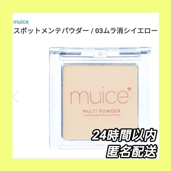 muice ミュアイス スポットメンテパウダー スポメン ムラ消しイエロー みきぽん