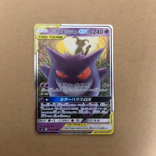 ポケモンカード ゲンガー&ミミッキュGX RR