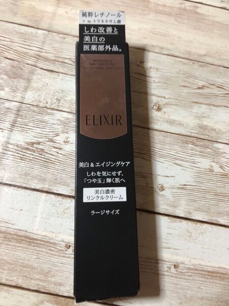 エリクシール エンリッチド リンクルホワイトクリーム ラージサイズ 22g
