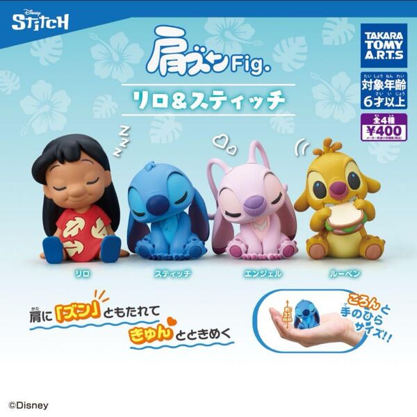 肩ズンFig. リロ& スティッチ コンプリート フィギュア ガチャ