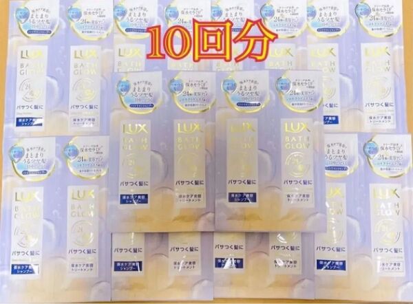 LUX BATHGLOW パサつく髪に 保水ケア美容シャンプー・トリートメント 10g 各10個ずつ 新品未開封 送料込み