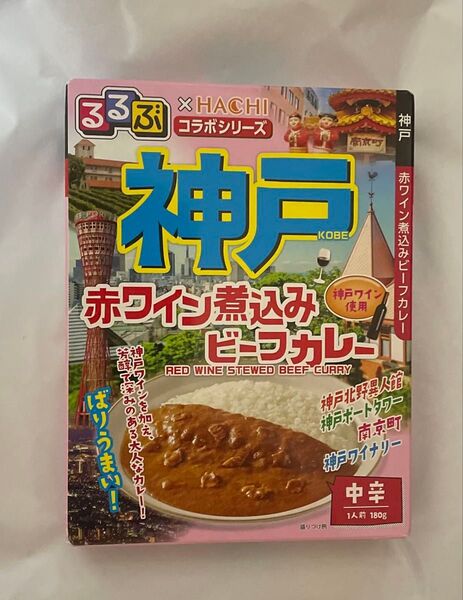 るるぶコラボシリーズ 神戸 赤ワイン煮込みビーフカレー 180g 新品未開封 送料込み
