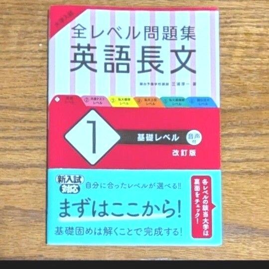 【美品】大学入試 全レベル問題集 英語長文 1 基礎レベル