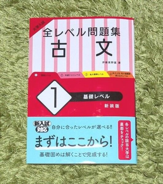 【美品】大学入試 全レベル問題集 古文 1 基礎レベル