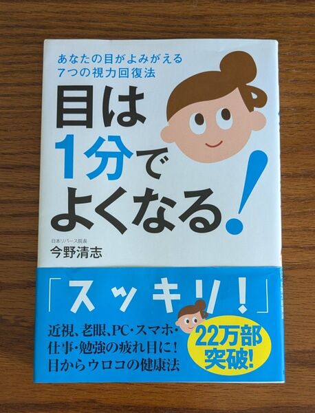 【新品、未使用】目は1分でよくなる! あなたの目がよみがえる7つの視力回復法 今野清志/著