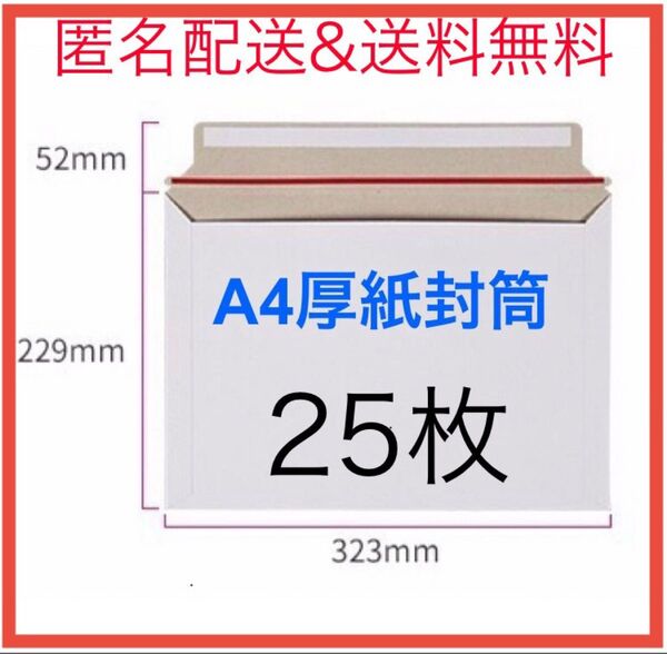 A4 厚紙封筒 25枚セット ビジネスレター ワンタッチ貼付テープ 開封テープ付き クリックポスト ゆうパケットポスト 対応